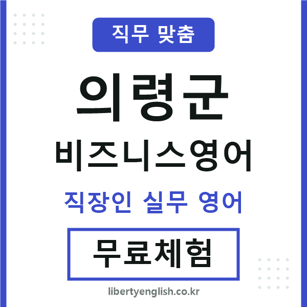 의령군비즈니스영어