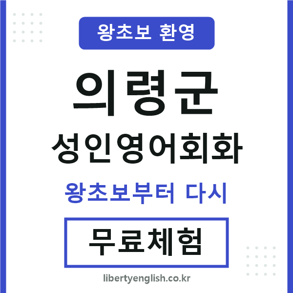 의령군 성인영어회화
