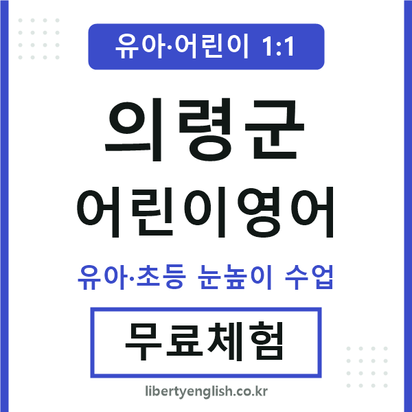 의령 어린이영어