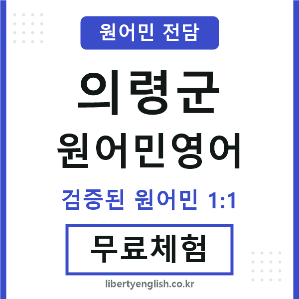 의령군원어민영어