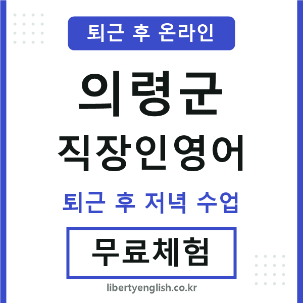 의령 직장인영어