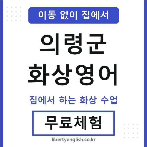 의령군 화상영어
