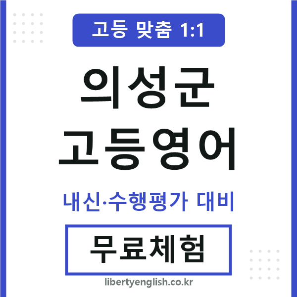 의성고등영어