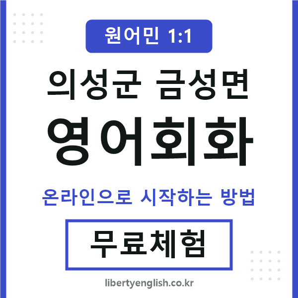 의성군금성면영어회화