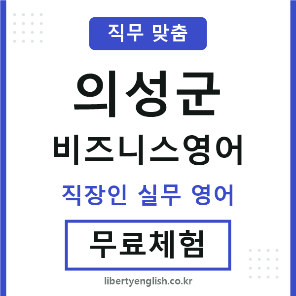 의성비즈니스영어