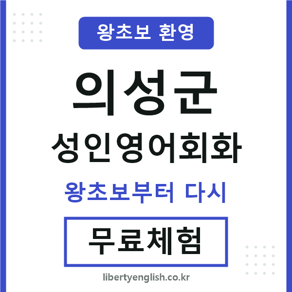 의성군 성인영어회화