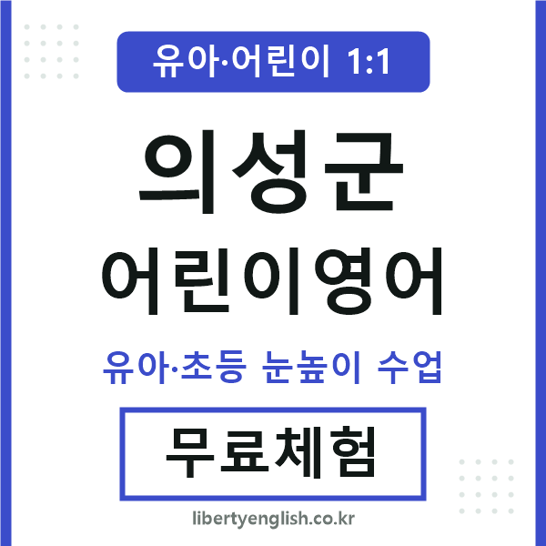 의성 어린이영어