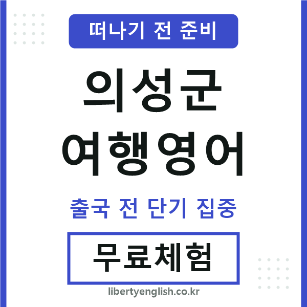 의성군여행영어