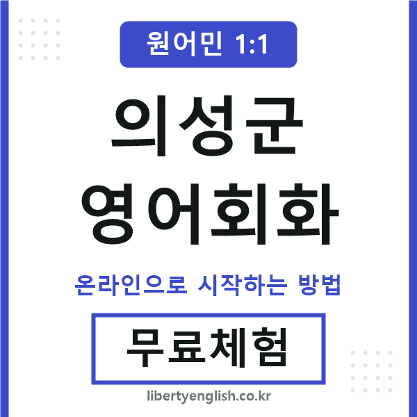 의성군영어회화