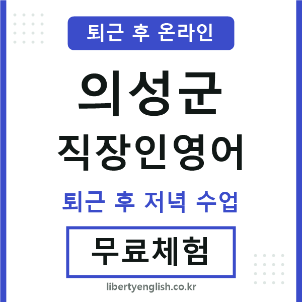 의성 직장인영어