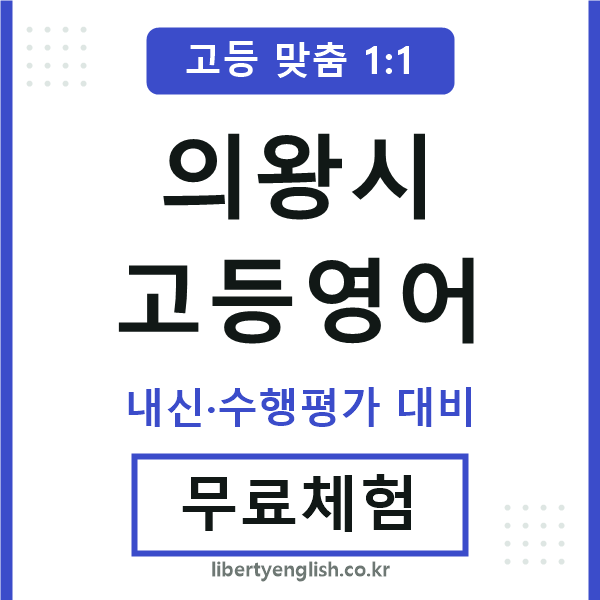 의왕시고등영어