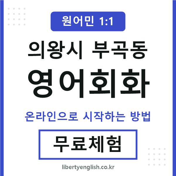 의왕시부곡동영어회화