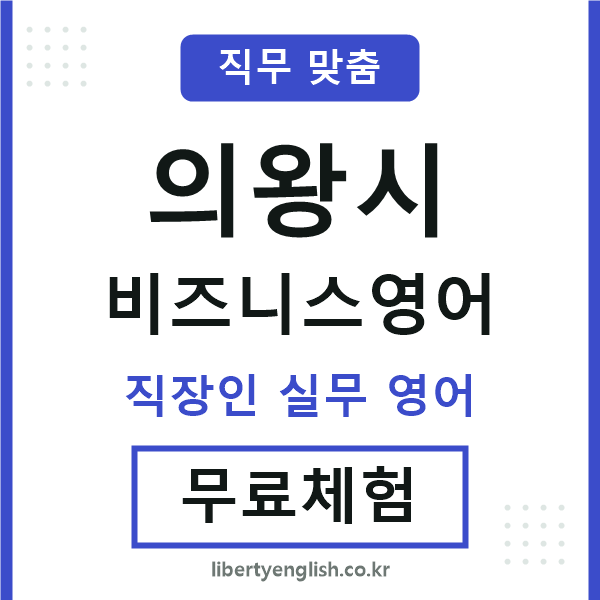 의왕비즈니스영어
