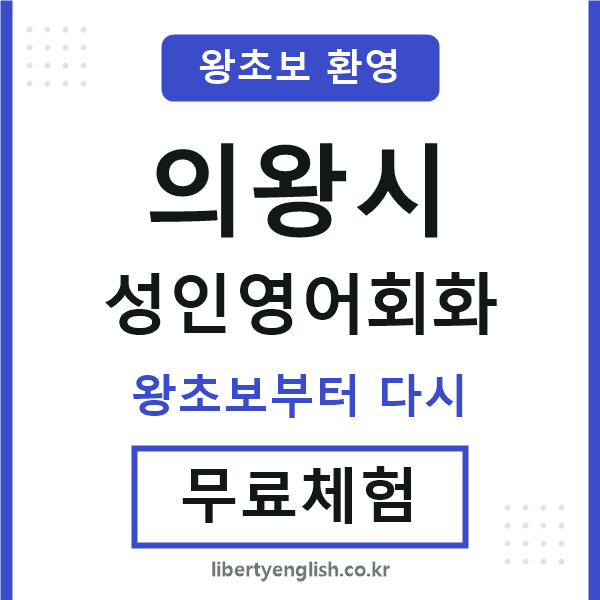 의왕 성인영어회화