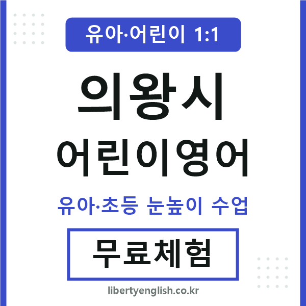 의왕시 어린이영어
