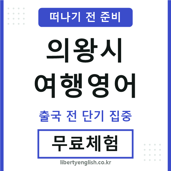 의왕여행영어