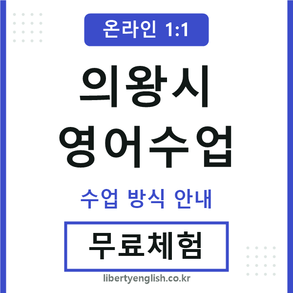 의왕영어수업