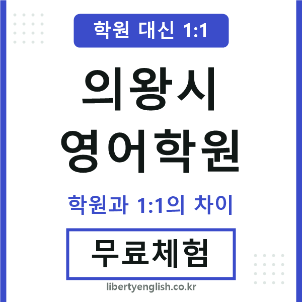 의왕영어학원