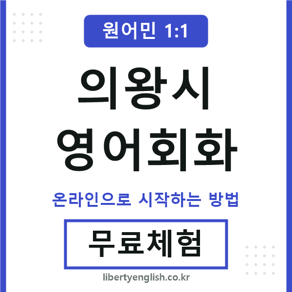 의왕시영어회화