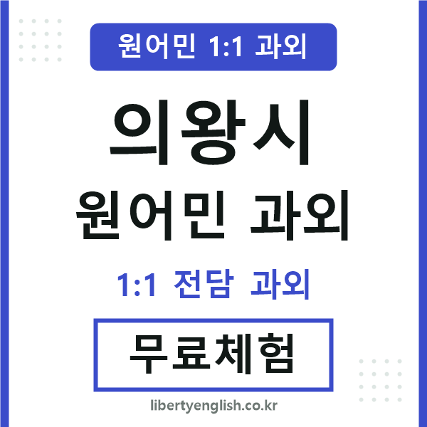 의왕시 원어민 과외