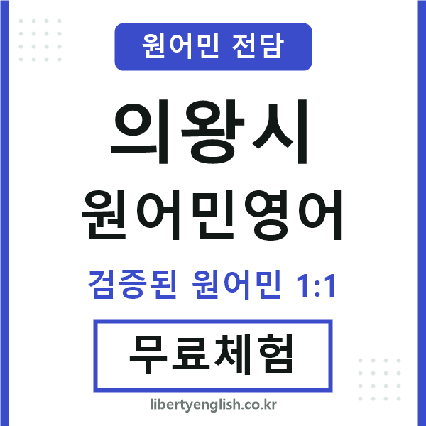 의왕원어민영어