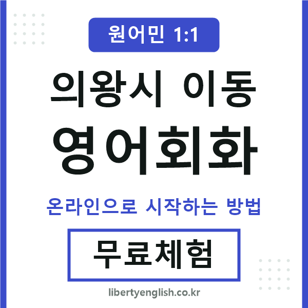 의왕시이동영어회화