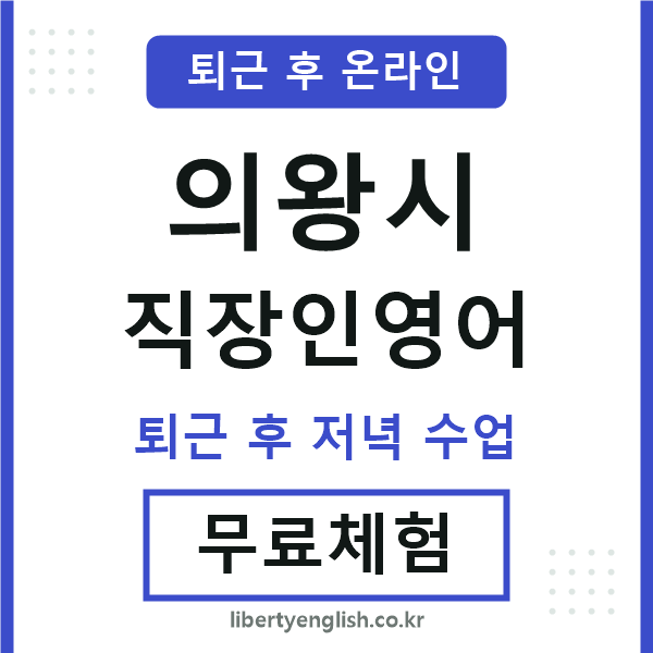 의왕시 직장인영어