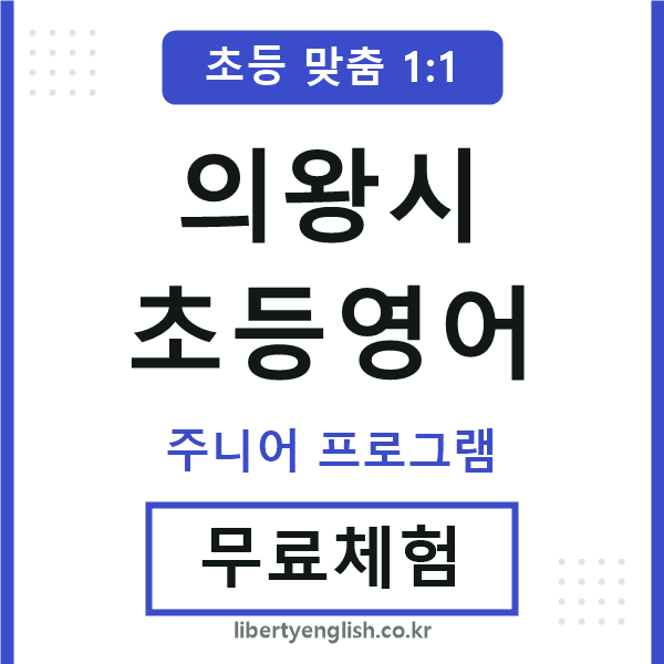 의왕초등영어