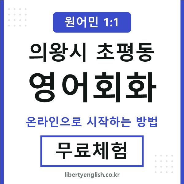 의왕시초평동영어회화