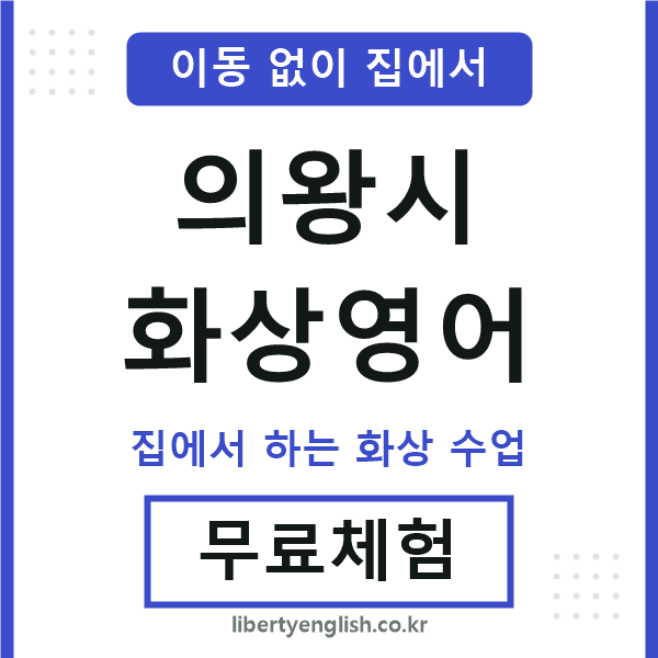 의왕시 화상영어
