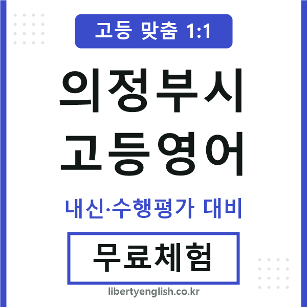 의정부고등영어