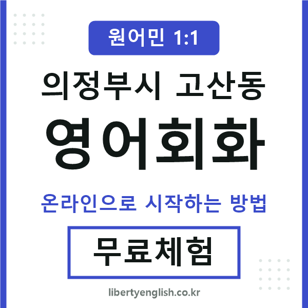 의정부시고산동영어회화