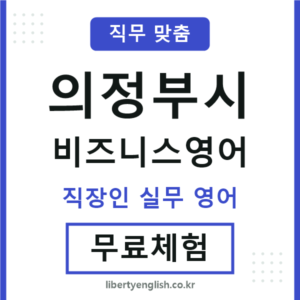 의정부비즈니스영어