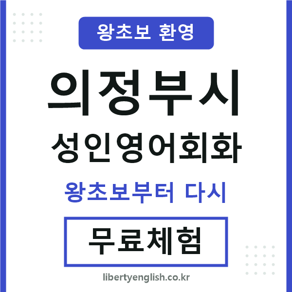 의정부 성인영어회화