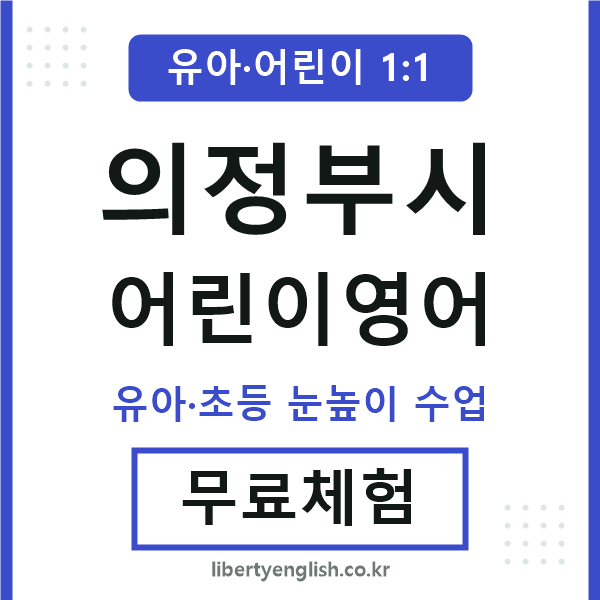 의정부시 어린이영어