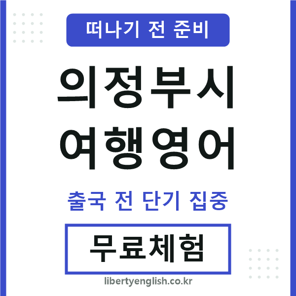 의정부시여행영어