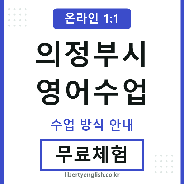 의정부영어수업