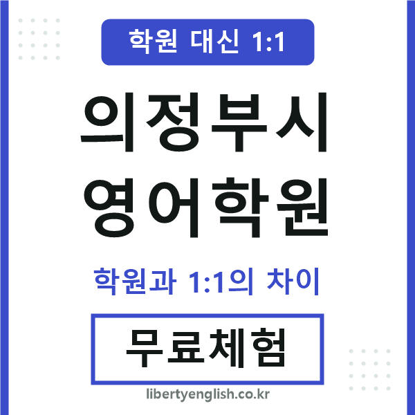 의정부시영어학원