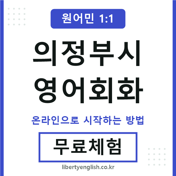 의정부영어회화