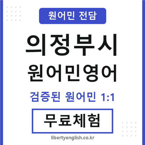 의정부원어민영어
