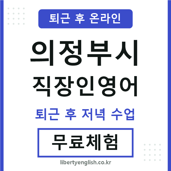 의정부시 직장인영어