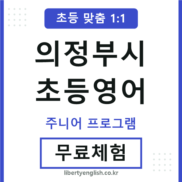 의정부초등영어