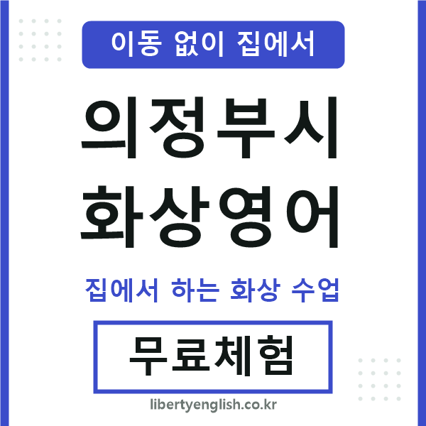 의정부시 화상영어