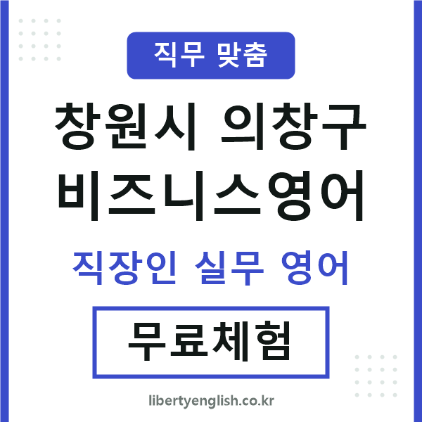 창원비즈니스영어