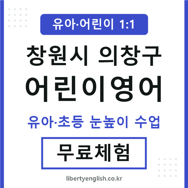 의창 어린이영어