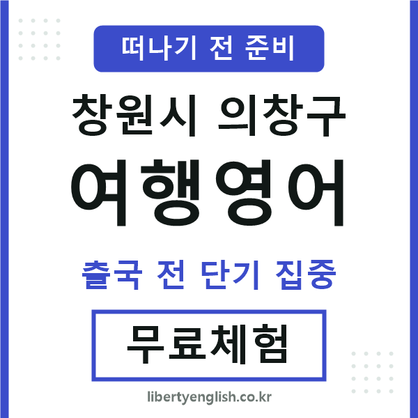 의창여행영어
