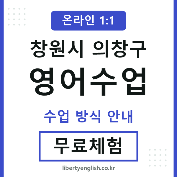 의창구영어수업