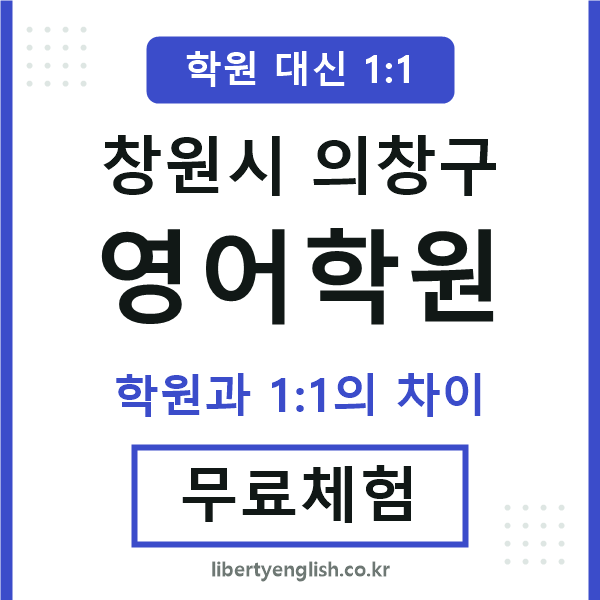 의창구영어학원