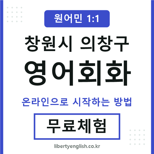 의창구영어회화