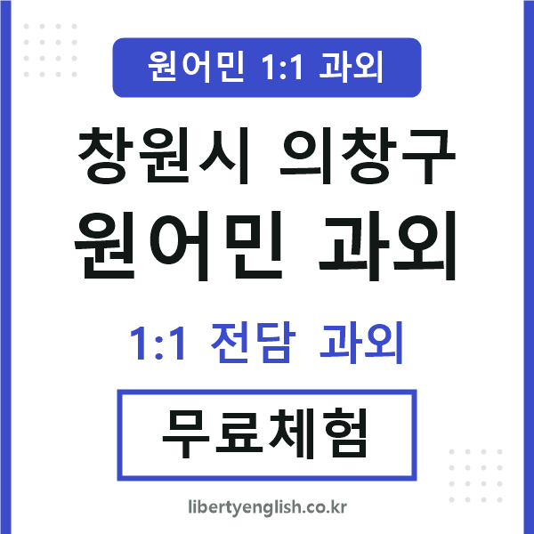 창원 원어민 과외